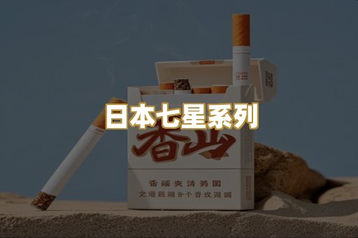 日本七星系列