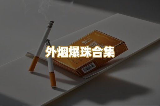 柬埔寨代工烟