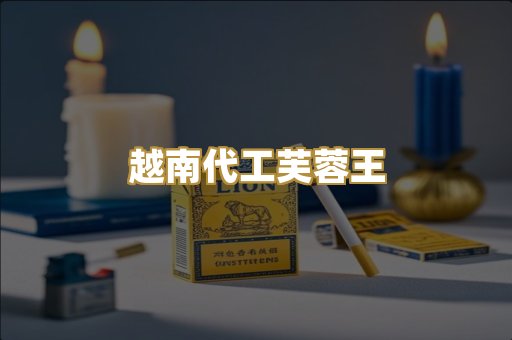 越南代工芙蓉王
