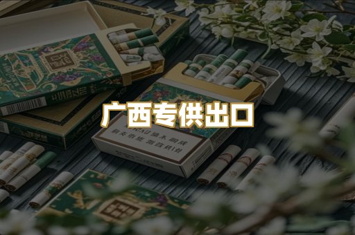 广西专供出口