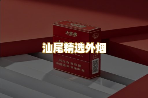 汕尾精选外烟